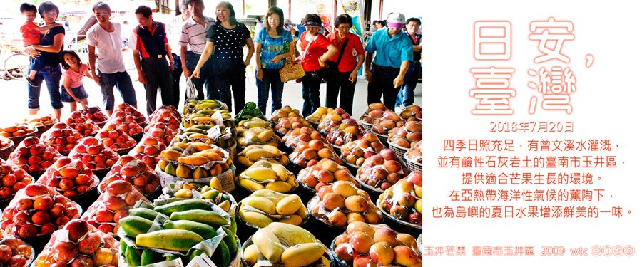 365 日安，臺灣之2018年7月20日